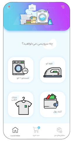 نمونه طراحی اپ لباسشویی