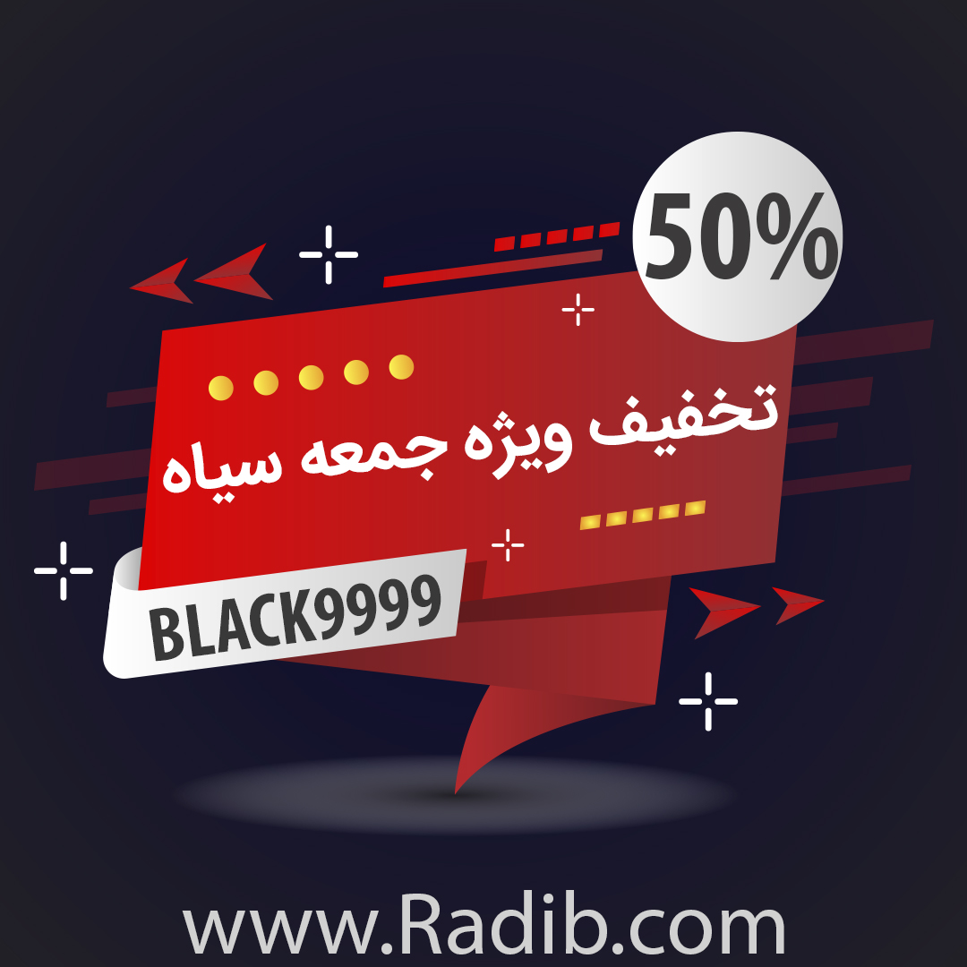 تخفیف ویژه 50% بلک فرایدی تا 99/9/9